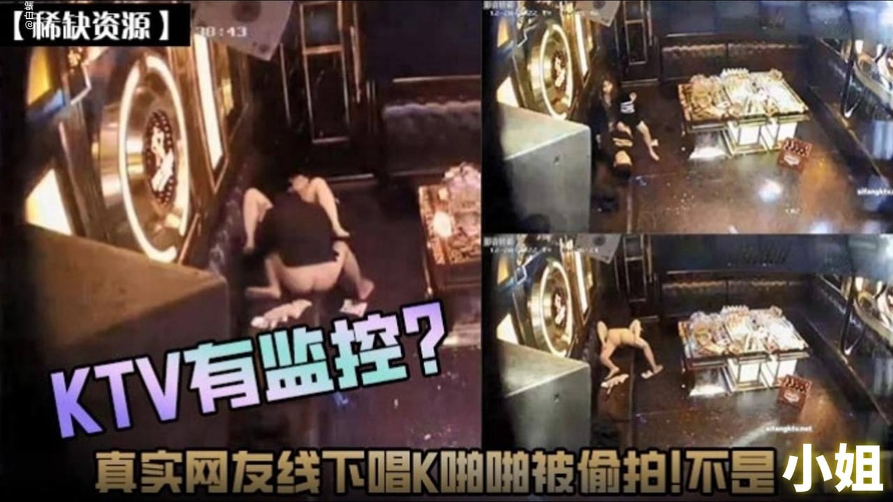 【稀缺资源】KTV有监控？真实网友线下唱K啪啪被偷拍流出