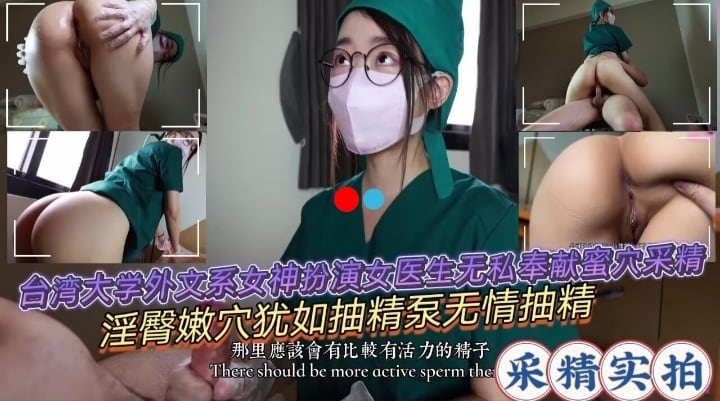 台湾大学实习护士采精系列，大叔有福了