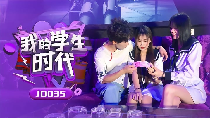【苏小小&雪卉】JD035_我的学生时代