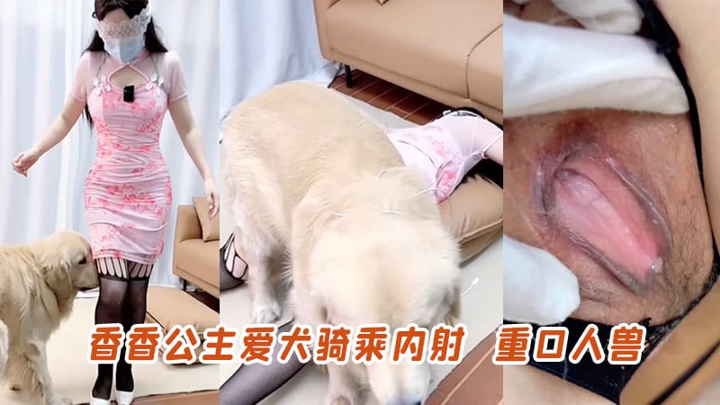 香香公主爱犬骑乘内射
