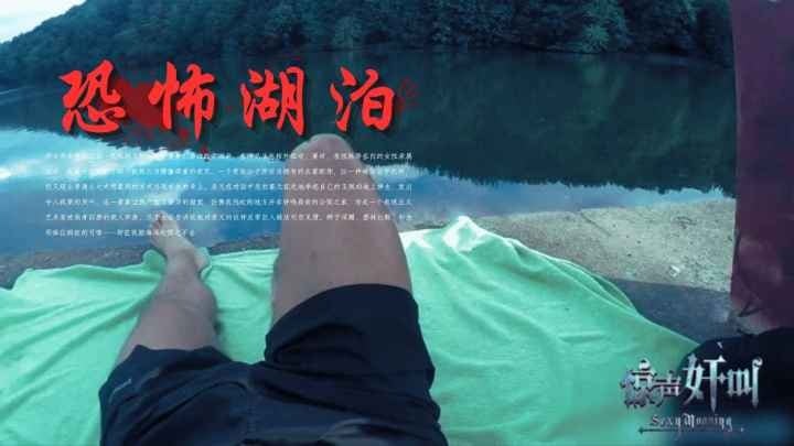 【惊声尖叫】恐怖湖泊