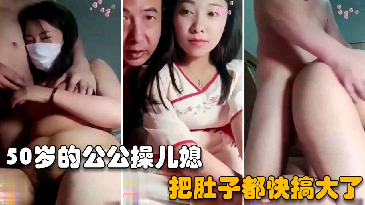 【公公操儿媳】50岁的老张宝刀未老，把儿子骗到工厂上班在家无套内射儿媳