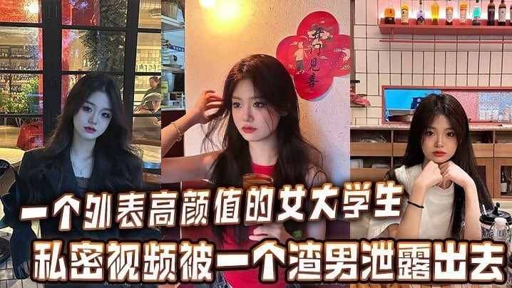 一个外表高颜值的女大学生的私密视频被一个渣男泄露出去