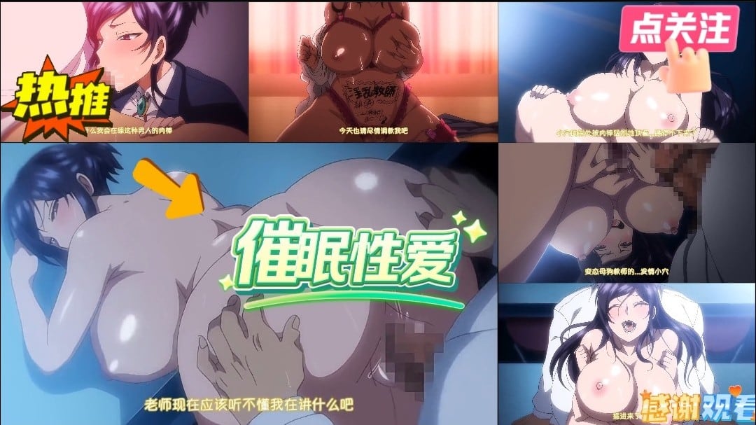 催眠性爱！