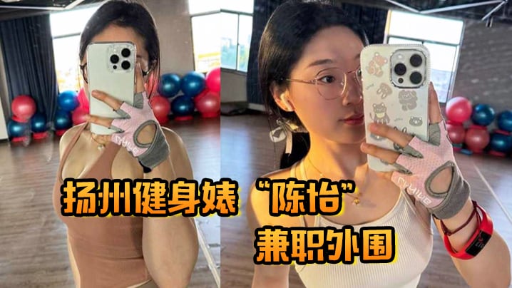 扬州健身婊“陈怡”兼职外围，自带情趣内衣避孕药开房等候我内射！