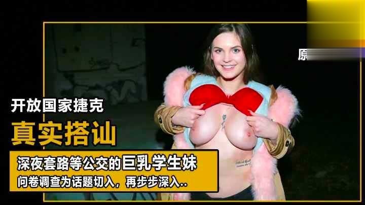 【真实搭讪】问卷采访等车女学生，兼职工资只 够付房租萝莉学生可爱白虎自慰