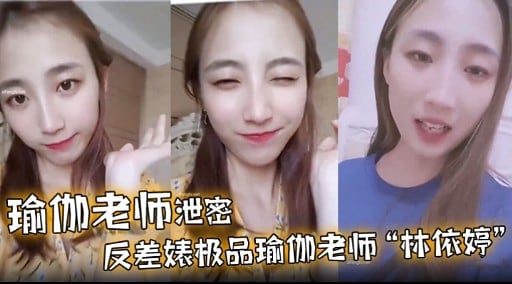 瑜伽老师泄密反差婊极品瑜伽老师“林依婷”