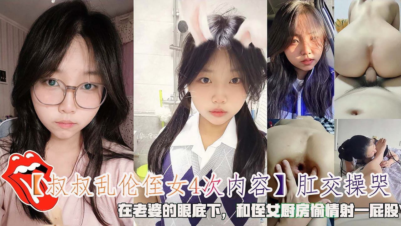 【叔叔乱伦侄女4次】肛交操哭，在老婆的眼底下和侄女厨房偷情