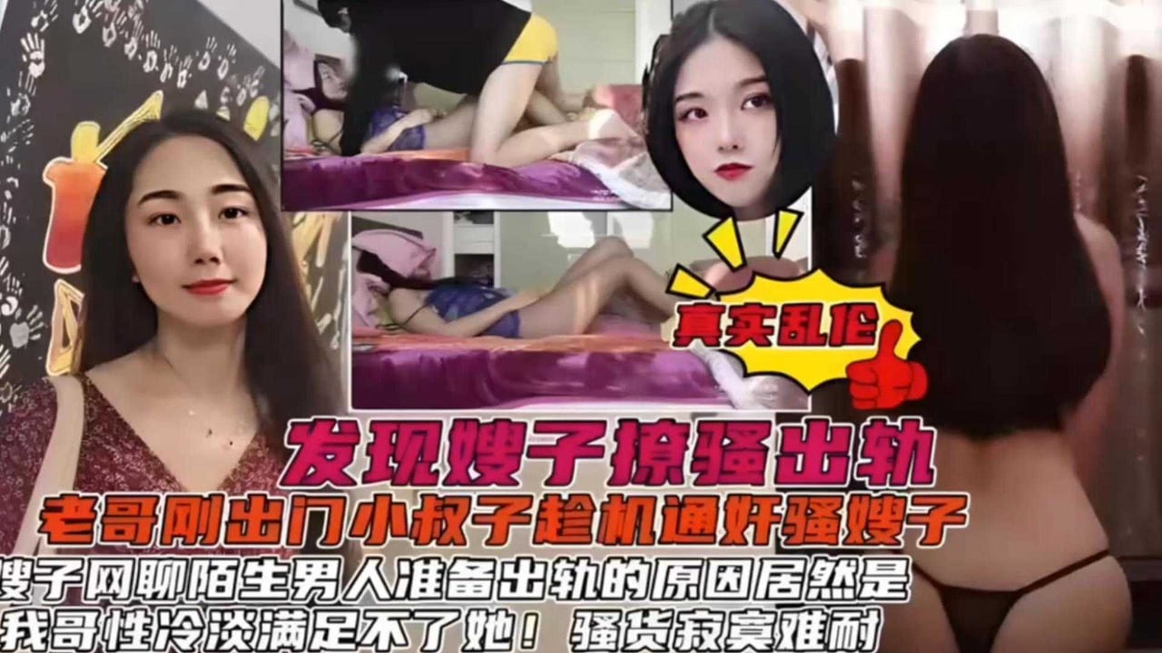 【真实乱伦】老哥刚出门小叔子趁机通奸骚嫂子！我哥性冷淡满足不了她！不能错过的精彩！