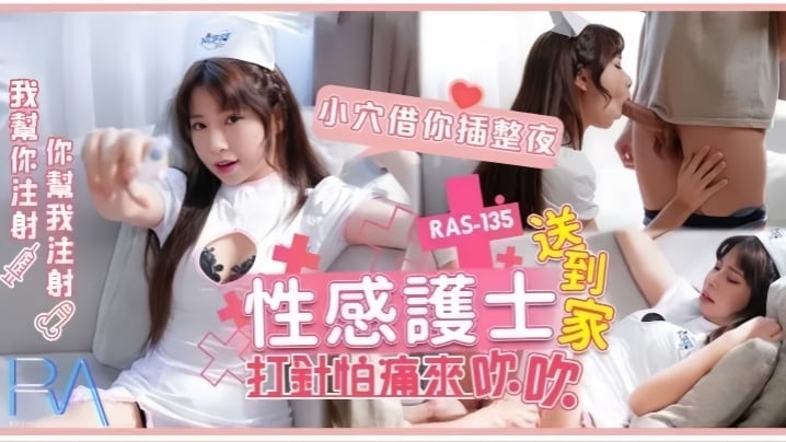 【乐奈子】RAS-0135.性感护士送到家打针怕痛来吹吹小穴借你插整夜