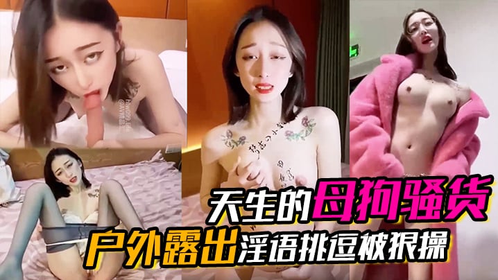 【天生的母狗骚货】户外露出淫语挑逗被狠操