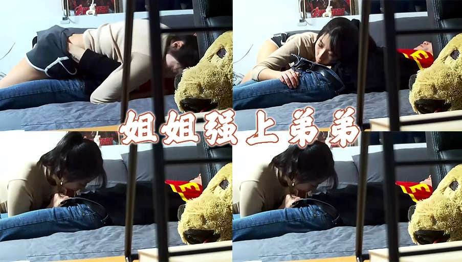 姐姐强上弟弟，弟弟开操