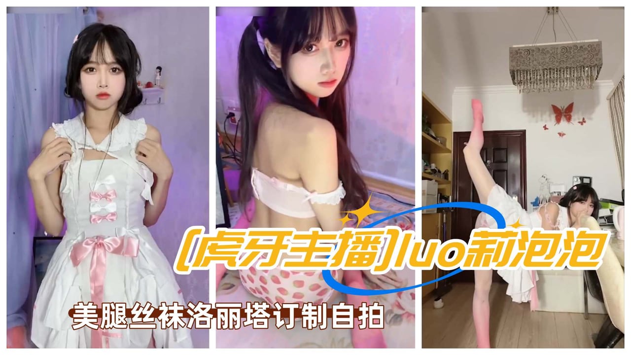 [虎牙主播]极品美女luo莉泡泡paoe泡鹅美腿丝袜洛丽塔订制自拍