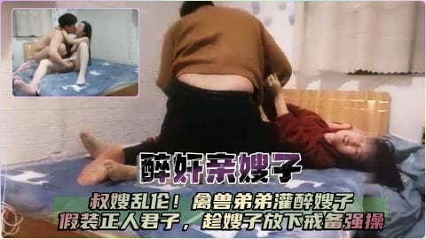 醉奸亲嫂嫂“王八蛋你别搞我”！