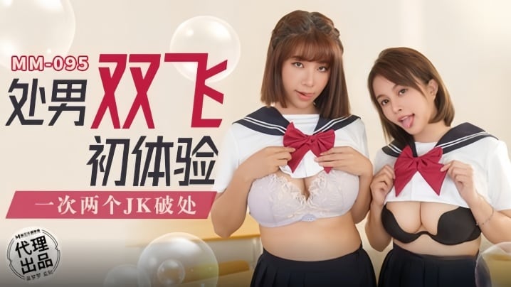 【吴梦梦】MM095 处男双飞c体验