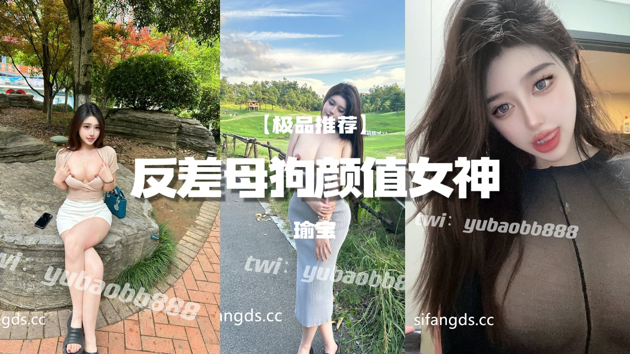 极品推荐反差母狗颜值女神瑜宝最新各种公共场景露出大尺度_玩弄美穴露出粉乳