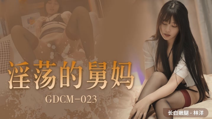 【林洋】GDCM023.淫荡的舅妈