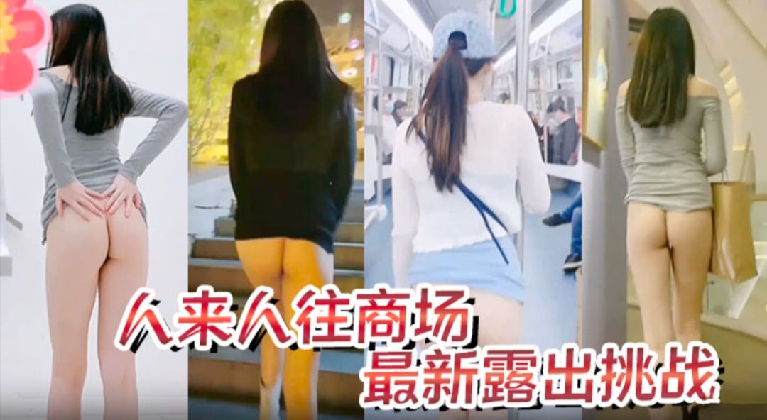 极品身材骚货最新露出挑战，人来人往的商场 地铁人前偷偷露出 紧张刺激
