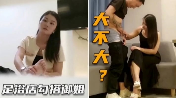 足浴店勾搭御姐