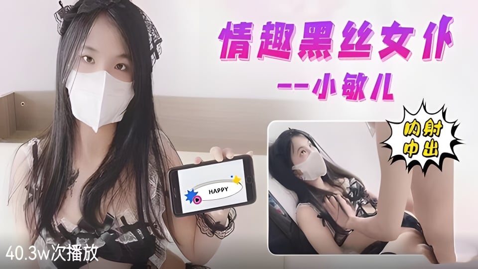情趣黑丝女仆内射中出