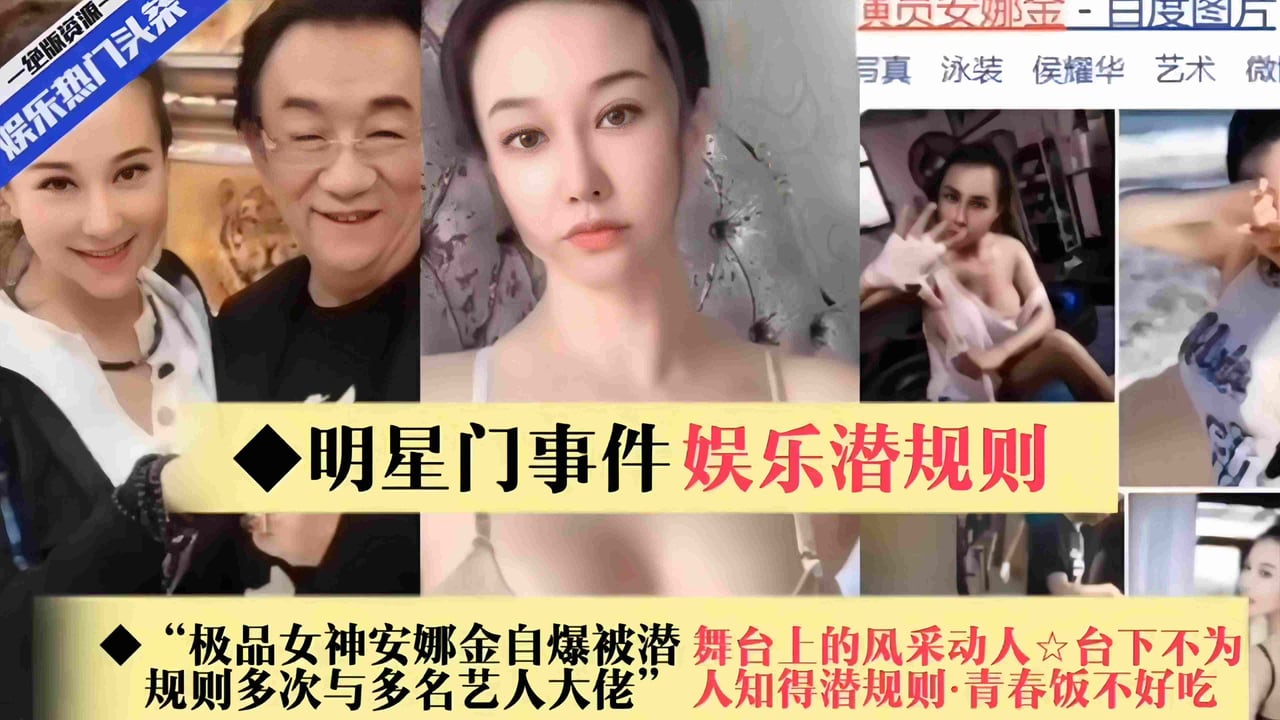 【娱乐圈潜规则-明星门】极品女神“安娜金”自爆与多名艺人大佬潜规则多次，舞台上风采动人，台下不为人知~