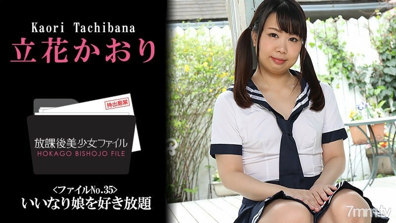 HEYZO-2410 放学后美少女档案No.35~尽你所能喜欢你的女儿~