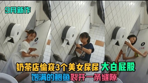 奶茶店偷窥3个美女屎尿大白屁股饱满的鲍鱼裂开一条缝隙