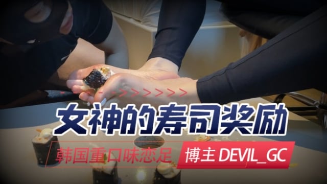韩国重口味恋足博主devil_gc（devil_gc）女神的寿司奖励OFZYCB220