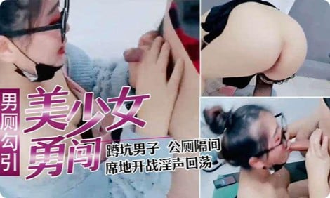 寂寞少妇直播闯男厕，正在上厕所的小哥都懵掉了上个厕所就可以干一炮