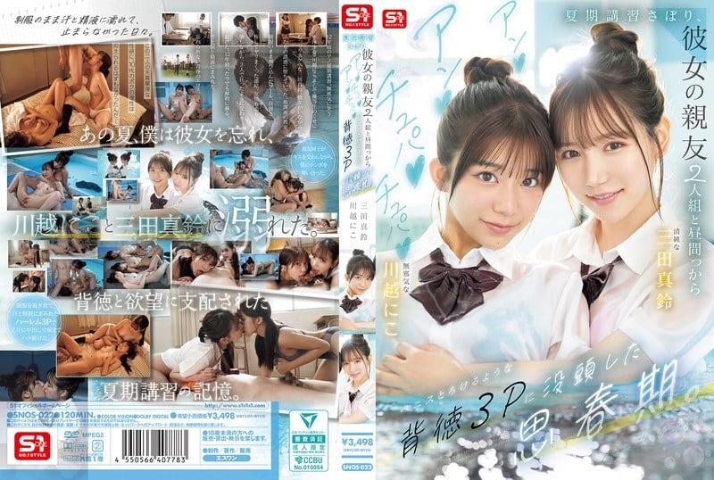 SNOS-022_在他青少年时期_他逃了暑期课程_和女友的两个闺蜜进行了一次不道德的三人性行为_她们吸吮舔舐_让他的阴茎都快要融化了_-_川越