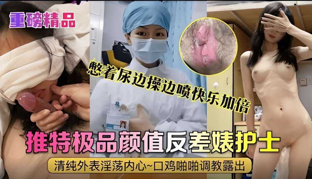 重磅精神～护士艾奇一边直播一边喷水快乐加倍