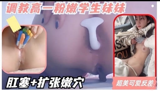 调教高一粉嫩学生妹妹