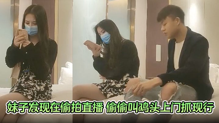 【探花翻车现场】妹子发现在偷拍直播 偷偷叫鸡头上门抓现行 探花大神真惨 黑白两道都抓他啊