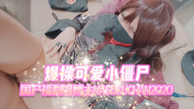 国产福利姬 爆操可爱小僵尸