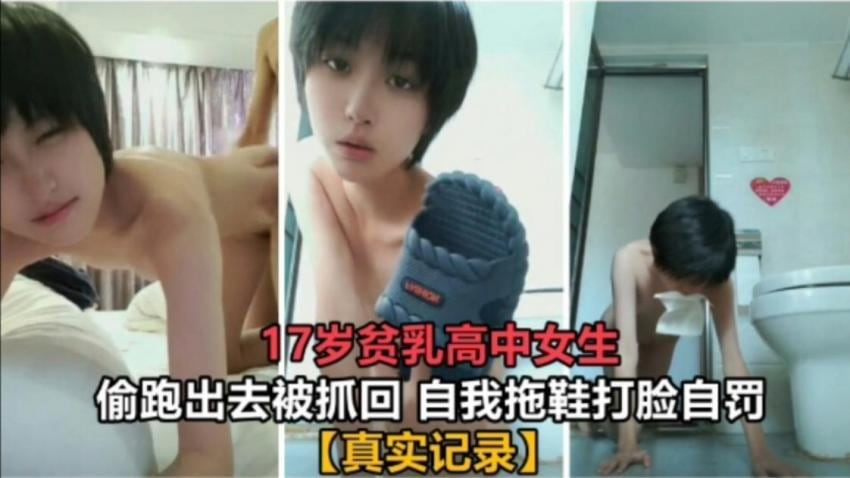 17岁贫乳高中生偷跑出去被抓回 自我拖鞋打脸自罚