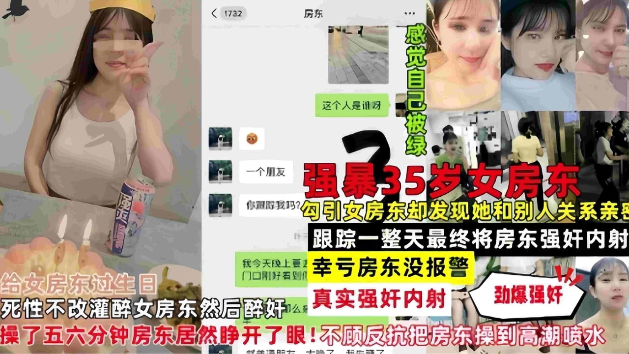 真实强奸女房东-勾引女房东却发现她和别人关系亲密最后跟踪一整天最终把她强奸内射-