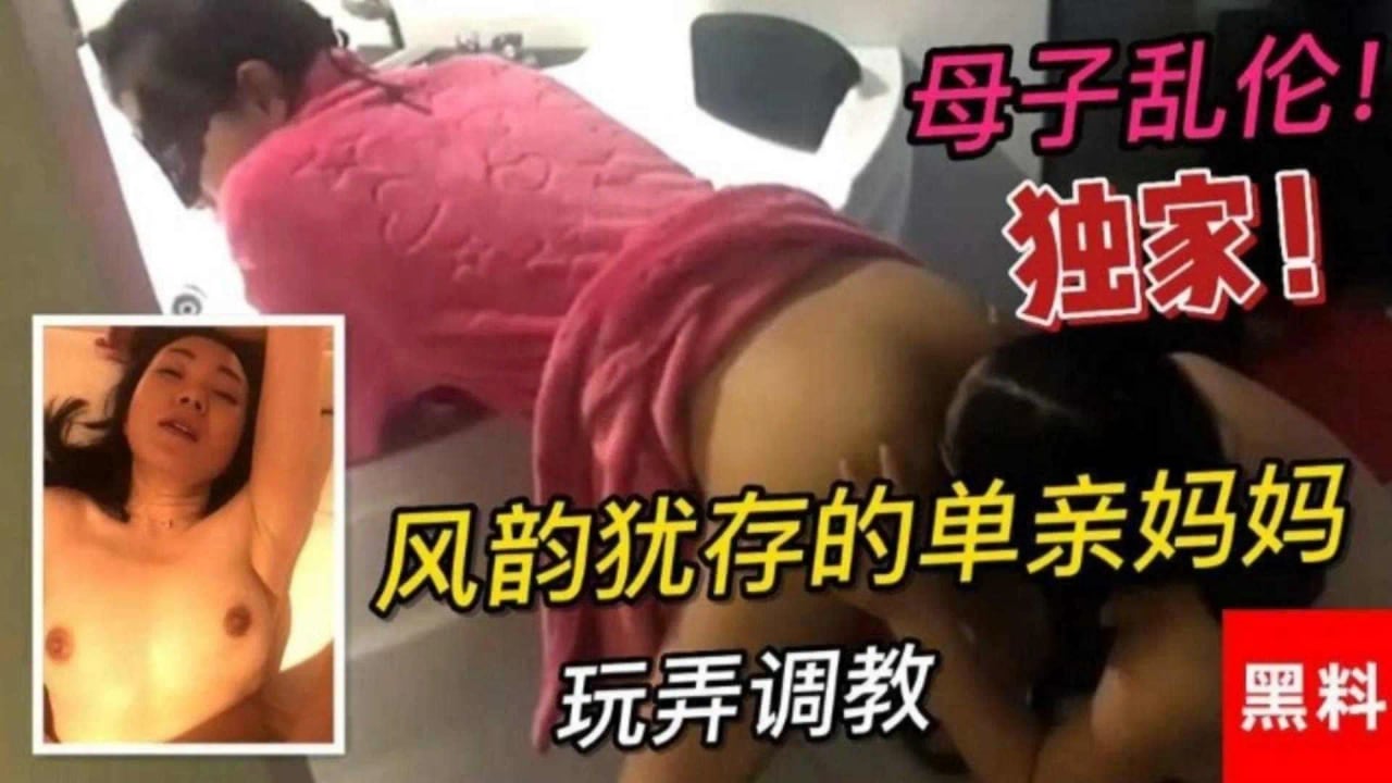 精选母子乱伦 风韵犹存的单亲妈妈用骚逼奖励儿子 被捆绑调教