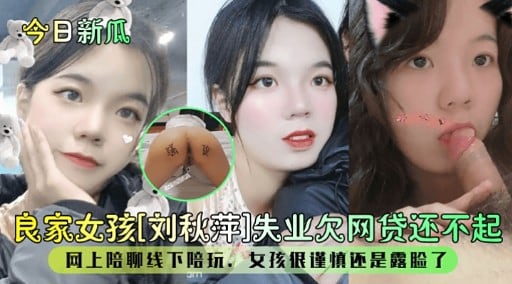 良家女孩[刘秋萍1失业欠网贷还不起