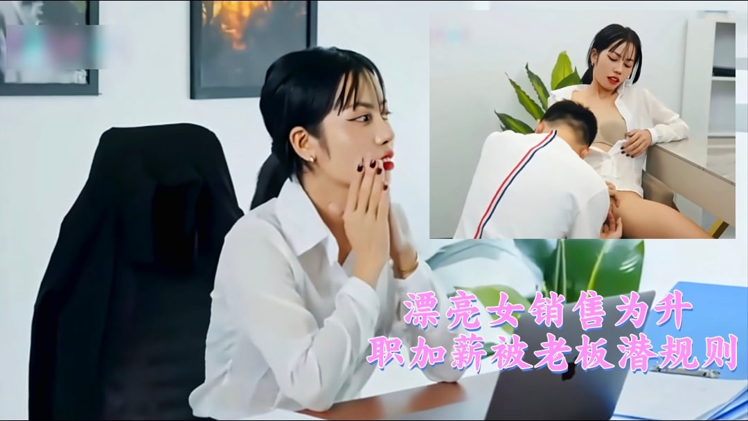 漂亮女销售为升职加薪被老板潜规则