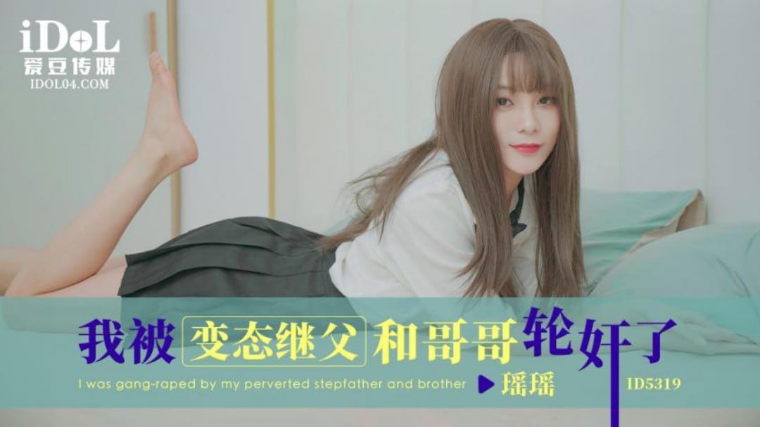 【瑶瑶】ID5319 我被变态继父和哥哥轮奸了