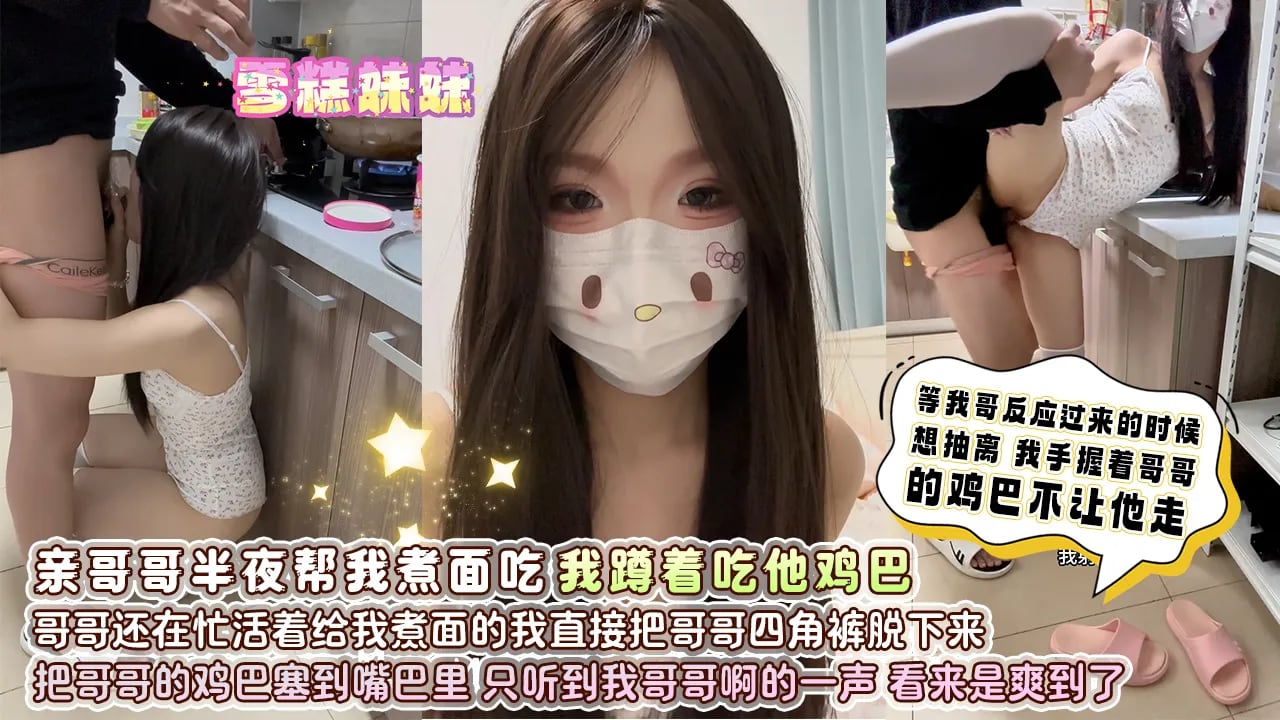 亲哥哥半夜帮我煮面吃，我蹲着吃她鸡巴，哥哥还在忙活着给我煮面的