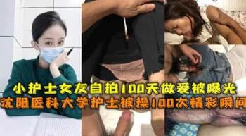 独家流出沈阳医科大护士被操精彩瞬间护士女友自拍做爱被曝光在线播放