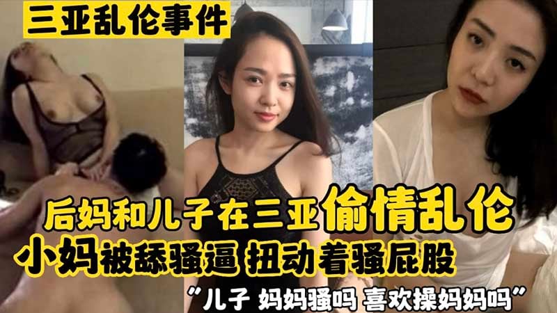 【三亚乱伦事件】后妈和儿子在三亚偷情乱伦 小妈被舔骚逼 扭动着骚屁股‘儿子妈妈骚吗 喜欢操妈妈的骚逼吗