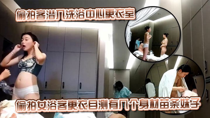 偷拍客潜入洗浴中心更衣室偷拍女浴客更衣目测有几个身材苗条妹子
