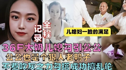 【真实乱伦】牛逼儿媳趁老公不在家勾引公公操她