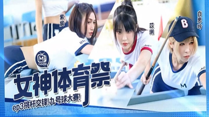 【白思吟&紫宸&苡琍】女神体育祭_EP3_挑竿交锋九号球大赛