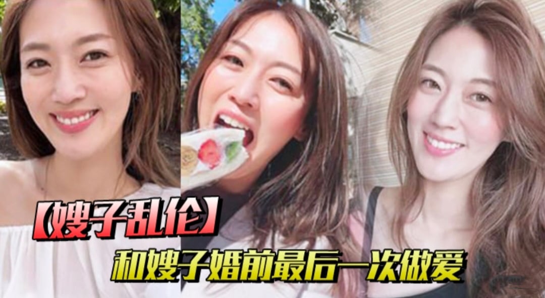 【叔嫂乱伦】和嫂子婚前最后一次做爱 穿紫色战袍爆菊内射