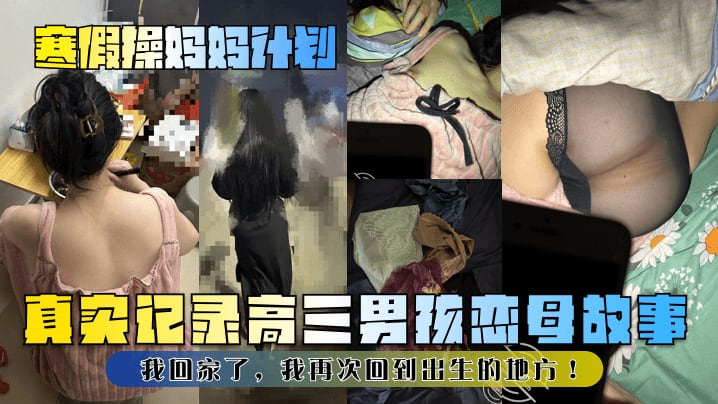 【寒假操妈妈计划】真实记录高三男孩恋母故事！我回家了，我再次回到出生的地方！