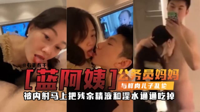 【禁忌母子乱伦】万人求稀缺资源 公务员妈妈乱伦亲儿子，被儿子一天内射三次，每次都主动舔完内射后的大鸡巴