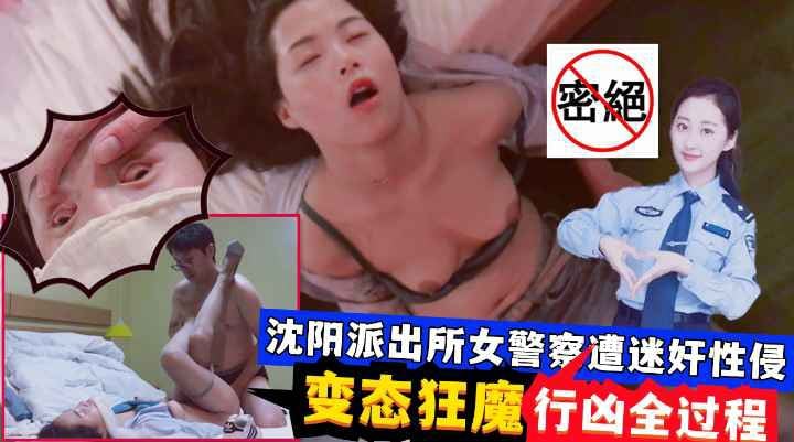 迷奸沈阳女警察变态狂魔迷玩全过程穿丝袜高跟鞋边欣赏边玩弄